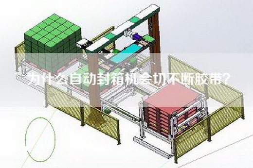 为什么自动封箱机会切不断胶带？