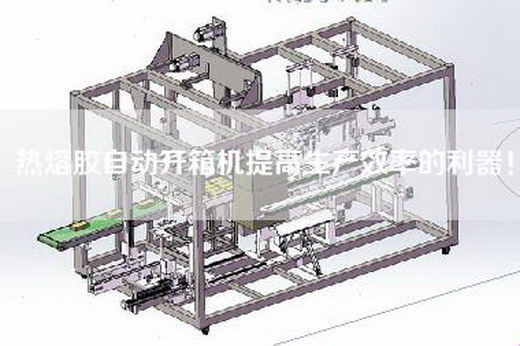 热熔胶自动开箱机提高生产效率的利器！