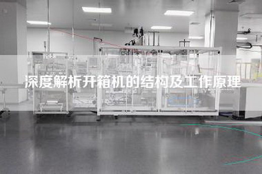 深度解析开箱机的结构及工作原理