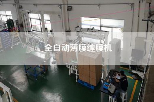 全自动薄膜缠膜机