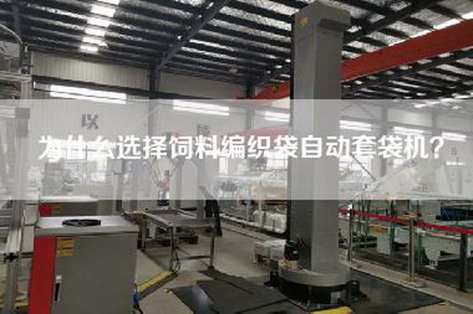 为什么选择饲料编织袋自动套袋机? 为什么选择饲料编织袋自动套袋机?
