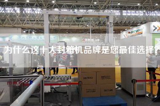 为什么这十大封箱机品牌是您最佳选择？