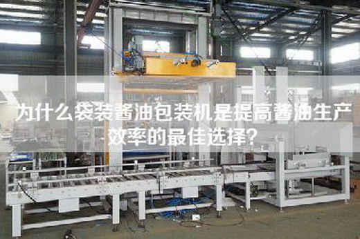 为什么袋装酱油包装机是提高酱油生产效率的最佳选择? 为什么袋装酱油包装机是提高酱油生产效率的最佳选择?