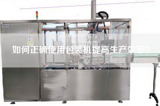如何正确使用包装机提高生产效率？
