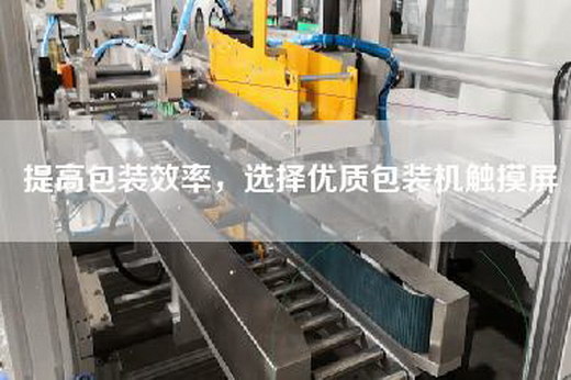提高包装效率，选择优质包装机触摸屏