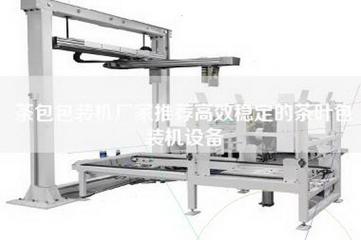 茶包包装机厂家推荐高效稳定的茶叶包装机设备