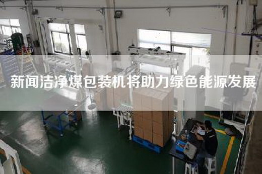 新闻洁净煤包装机将助力绿色能源发展