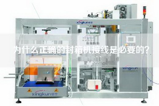 为什么正确的封箱机接线是必要的？