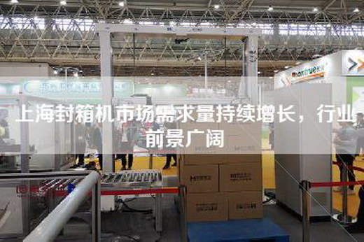 上海封箱机市场需求量持续增长,行业前景广阔 上海封箱机市场需求量持续增长,行业前景广阔