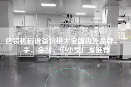 包装机械设备价格大全国内外品牌、二手、全新、中小型厂家推荐