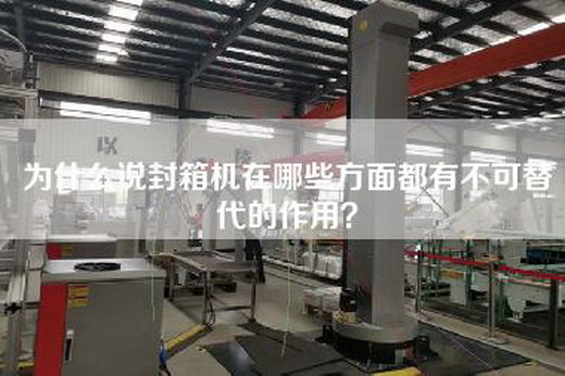 为什么说封箱机在哪些方面都有不可替代的作用? 为什么说封箱机在哪些方面都有不可替代的作用?