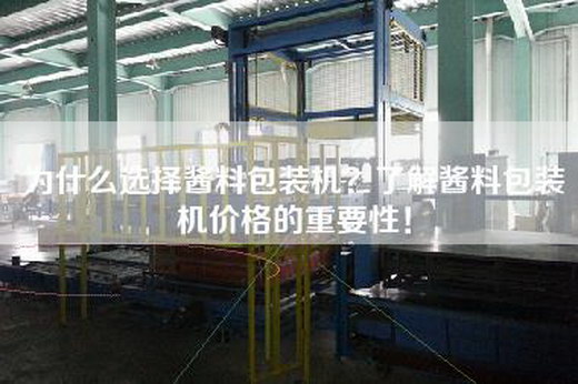 为什么选择酱料包装机？了解酱料包装机价格的重要性！