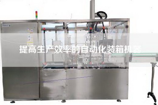 提高生产效率的自动化装箱机器