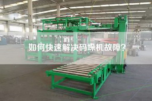如何快速解决码垛机故障? 如何快速解决码垛机故障?