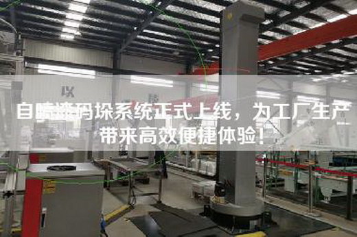 自喷漆码垛系统正式上线,为工厂生产带来高效便捷体验! 自喷漆码垛系统正式上线,为工厂生产带来高效便捷体验!