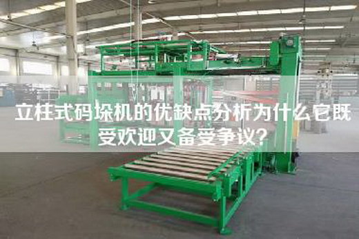 立柱式码垛机的优缺点分析为什么它既受欢迎又备受争议? 立柱式码垛机的优缺点分析为什么它既受欢迎又备受争议?