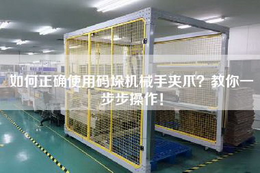 如何正确使用码垛机械手夹爪?教你一步步操作! 如何正确使用码垛机械手夹爪?教你一步步操作!