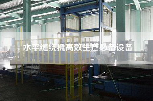 水平缠绕机高效生产必备设备