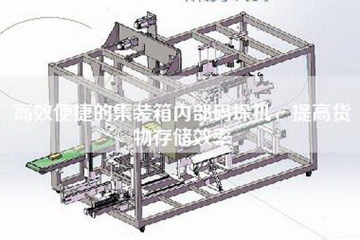 高效便捷的集装箱内部码垛机,提高货物存储效率 高效便捷的集装箱内部码垛机,提高货物存储效率