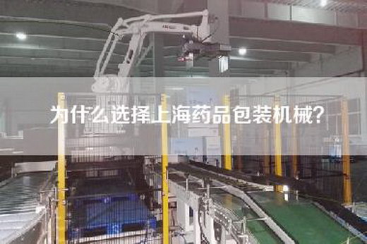 为什么选择上海药品包装机械? 为什么选择上海药品包装机械?