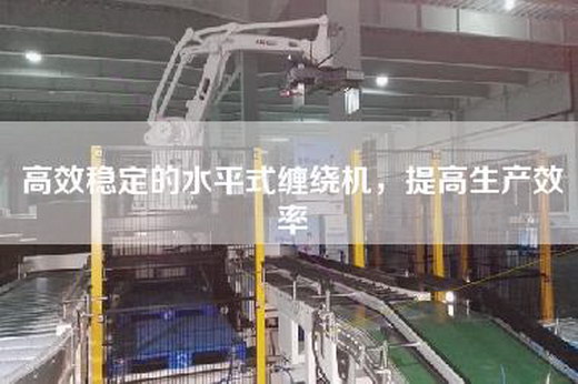 高效稳定的水平式缠绕机，提高生产效率