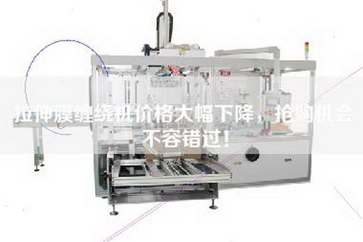 拉伸膜缠绕机价格大幅下降,抢购机会不容错过! 拉伸膜缠绕机价格大幅下降,抢购机会不容错过!