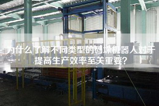 为什么了解不同类型的码垛机器人对于提高生产效率至关重要? 为什么了解不同类型的码垛机器人对于提高生产效率至关重要?