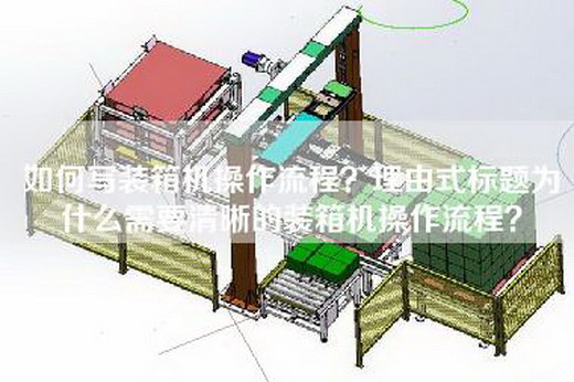 如何写装箱机操作流程？理由式标题为什么需要清晰的装箱机操作流程？