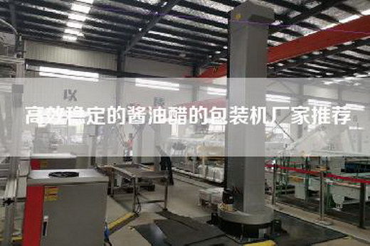 高效稳定的酱油醋的包装机厂家推荐