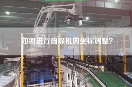 如何进行码垛机的坐标调整？