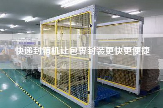 快递封箱机让包裹封装更快更便捷