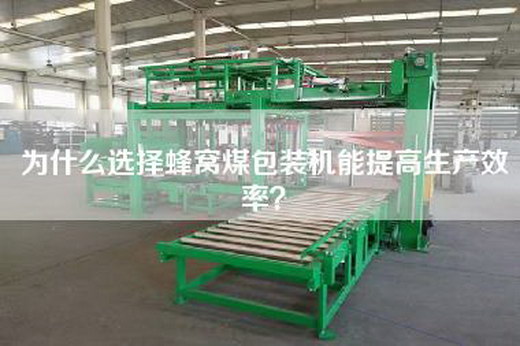 为什么选择蜂窝煤包装机能提高生产效率？