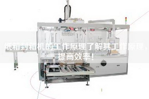 纸箱封箱机的工作原理了解其工作原理,提高效率! 纸箱封箱机的工作原理了解其工作原理,提高效率!