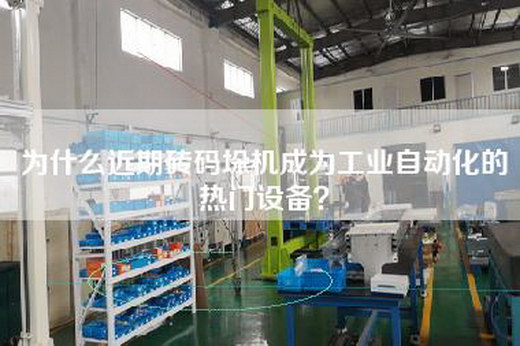 为什么近期砖码垛机成为工业自动化的热门设备？