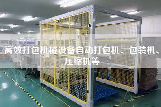 高效打包机械设备自动打包机、包装机、压缩机等 高效打包机械设备自动打包机、包装机、压缩机等