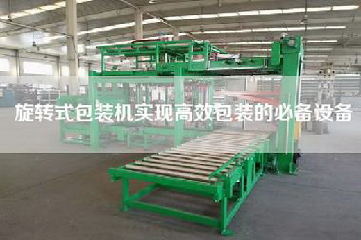 旋转式包装机实现高效包装的必备设备