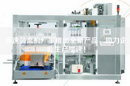 高速装盒机厂家推出全新产品，助力企业生产提速！