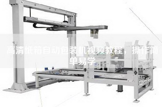 高清纸箱自动包装机视频教程，操作简单易学
