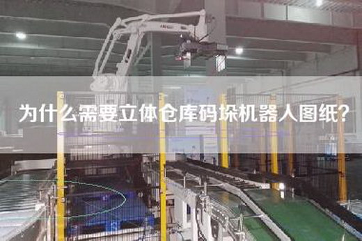 为什么需要立体仓库码垛机器人图纸？