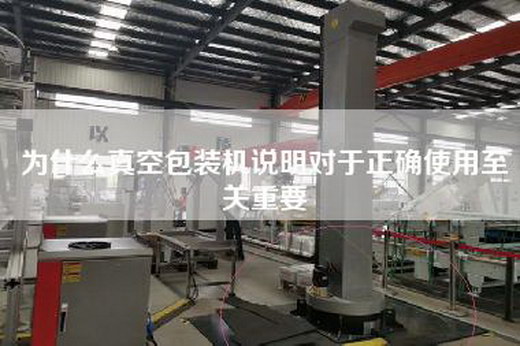 为什么真空包装机说明对于正确使用至关重要 为什么真空包装机说明对于正确使用至关重要