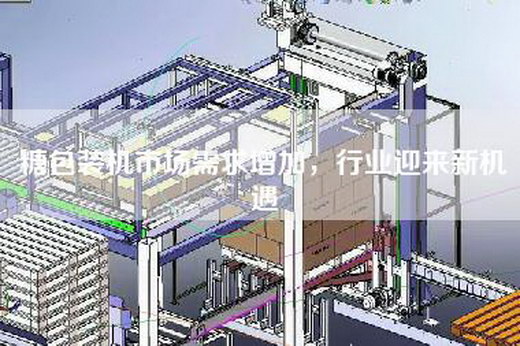 糖包装机市场需求增加，行业迎来新机遇