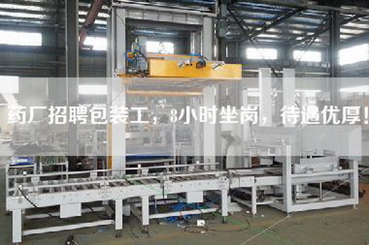 药厂招聘包装工，8小时坐岗，待遇优厚！