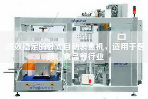 高效稳定的卧式自动装盒机,适用于医药、食品等行业 高效稳定的卧式自动装盒机,适用于医药、食品等行业