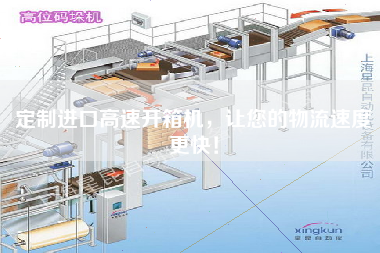 定制进口高速开箱机,让您的物流速度z快! 定制进口高速开箱机,让您的物流速度z快!