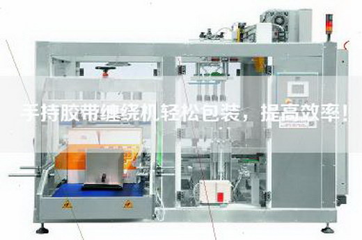 手持胶带缠绕机轻松包装，提高效率！