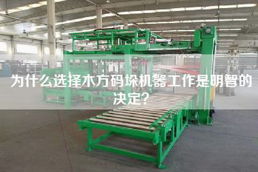 为什么选择木方码垛机器工作是明智的决定？