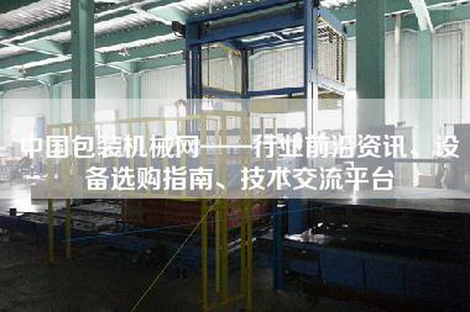 中国包装机械网——行业前沿资讯、设备选购指南、技术交流平台 中国包装机械网——行业前沿资讯、设备选购指南、技术交流平台