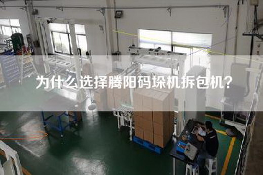 为什么选择腾阳码垛机拆包机? 为什么选择腾阳码垛机拆包机?