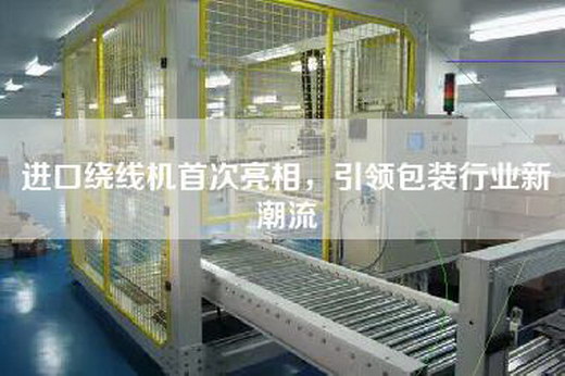 进口绕线机首次亮相，引领包装行业新潮流