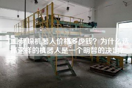 工业码垛机器人价格多少钱?为什么选择这样的机器人是一个明智的决定? 工业码垛机器人价格多少钱?为什么选择这样的机器人是一个明智的决定?